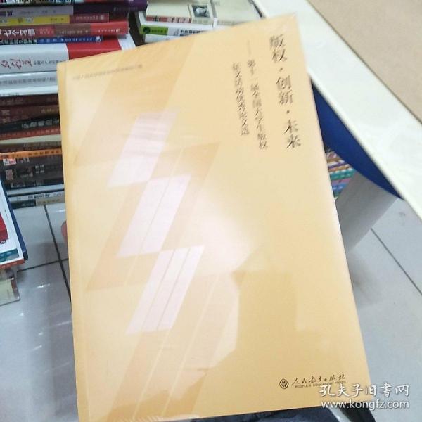 版权·创新·未来：第十一届全国大学生版权征文活动优秀论文选