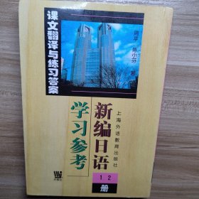 新编日语<1\2册>学习参考。日语日文学习资料