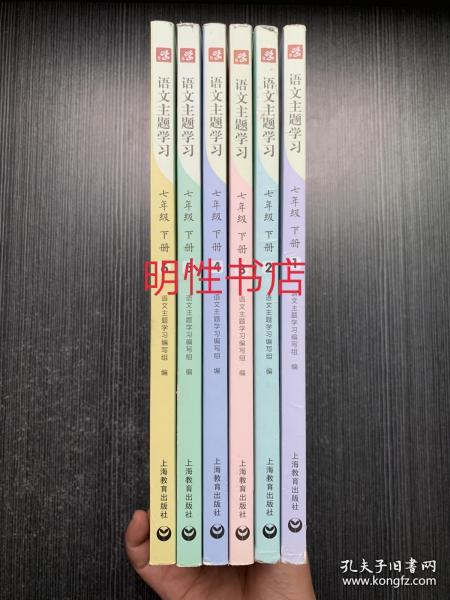 语文主题学习.七年级.下：1.仰望星空+2.爱过情怀+3.成长如歌+4.崇德修身+5.生命的思索+6.流动的风景（全6册合售）