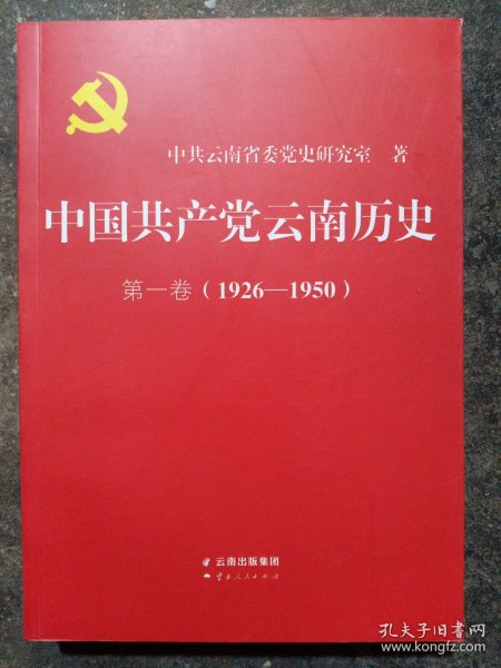 中国共产党云南历史·第1卷（1926-1950）