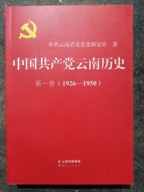 中国共产党云南历史·第1卷（1926-1950）