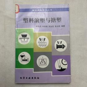 塑料滚塑与搪塑/塑料成型加工丛书