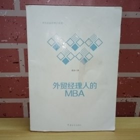 外贸经理人的MBA