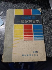 小学数学一题多解百例