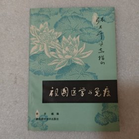 祖国医学与免疫