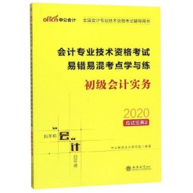 中公版·2019全国会计专业技术资格考试辅导用书：会计专业技术资格考试易错易混考点学与练初级会计实务