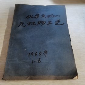 化学文摘 无机物工艺 1965 1-6