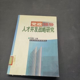 党政领导人才开发战略研究