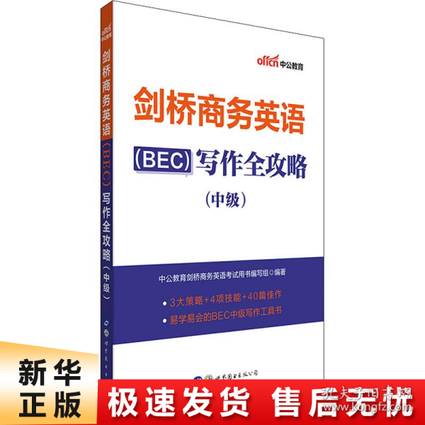 中公教育2020剑桥商务英语（BEC）：写作全攻略（中级）