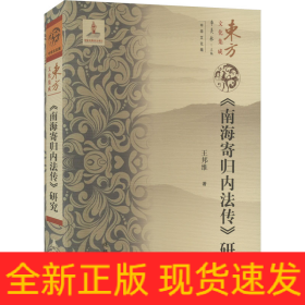 《南海寄歸內(nèi)法傳》研究