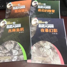 我们爱科学大侦探丛书2022年第1宝石之谜、2失忆的名侦探、3最后的晚餐、5丛林危机、6夜幕幻影【5册合售】