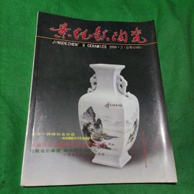 景德镇陶瓷2009年第2期