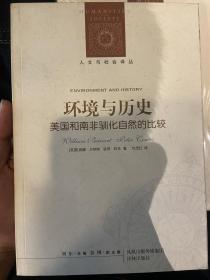 环境与历史：美国和南非驯化自然的比较