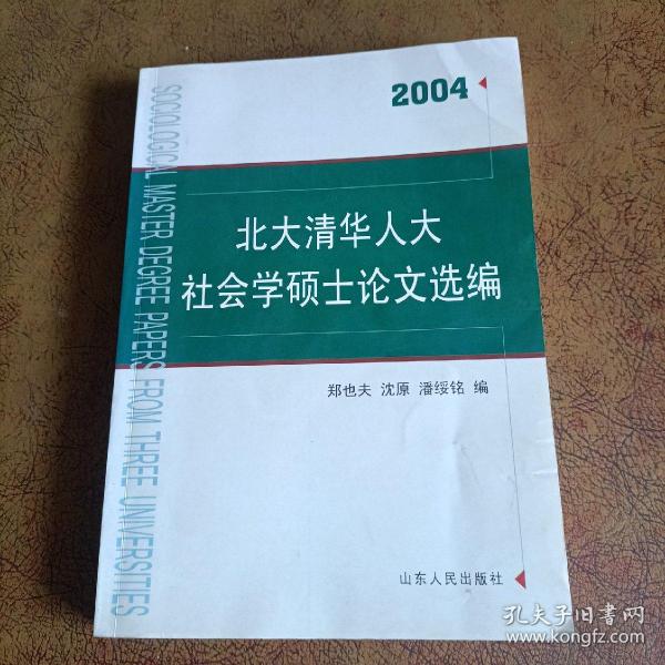 北大清华人大社会学硕士论文选编