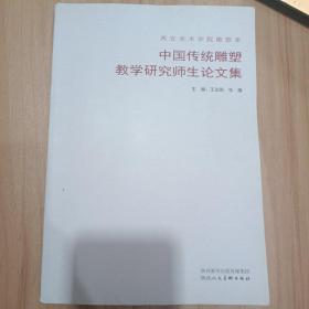 中国传统雕塑研究师生论文集