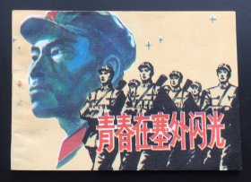青春在塞外闪光（库存全新绝美品）