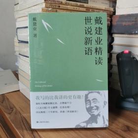 戴建业 精读世说新语（2019全新升级版，超千万人点赞，10小时狂销4000册！陈引驰、骆玉明、六神磊磊推荐！）