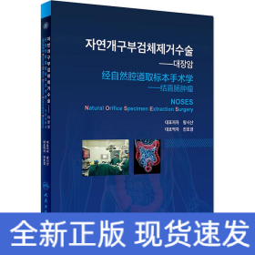 經(jīng)自然腔道取標(biāo)本手術(shù)學(xué)——結(jié)直腸腫瘤