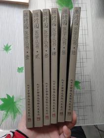 陈修园医学丛书 全六册
