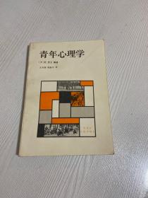 青年心理学