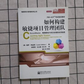 如何构建敏捷项目管理团队：ScrumMaster、敏捷教练与项目经理的实用指南