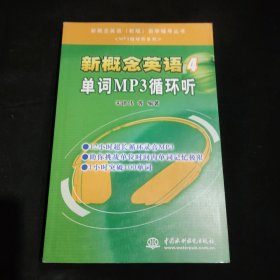 新概念英语（新版）自学辅导丛书·MP3循环听系列·新概念英语4：单词MP3循环听