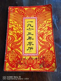 1963年农历