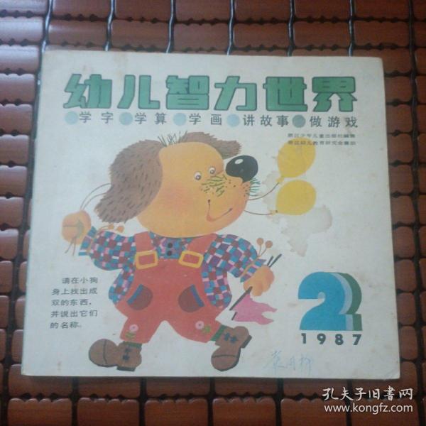 幼儿智力世界 1987 2