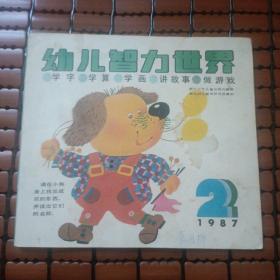 幼儿智力世界 1987 2