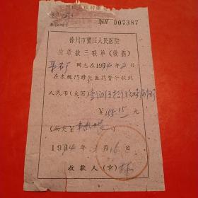 1974年3月16日，徐州贾汪人民医院，医药费收款单。（生日票据，医院医疗类。25-9）