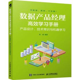 数据产品经理高效学手册 产品设计、技术常识与机器学 数据库 张威 新华正版