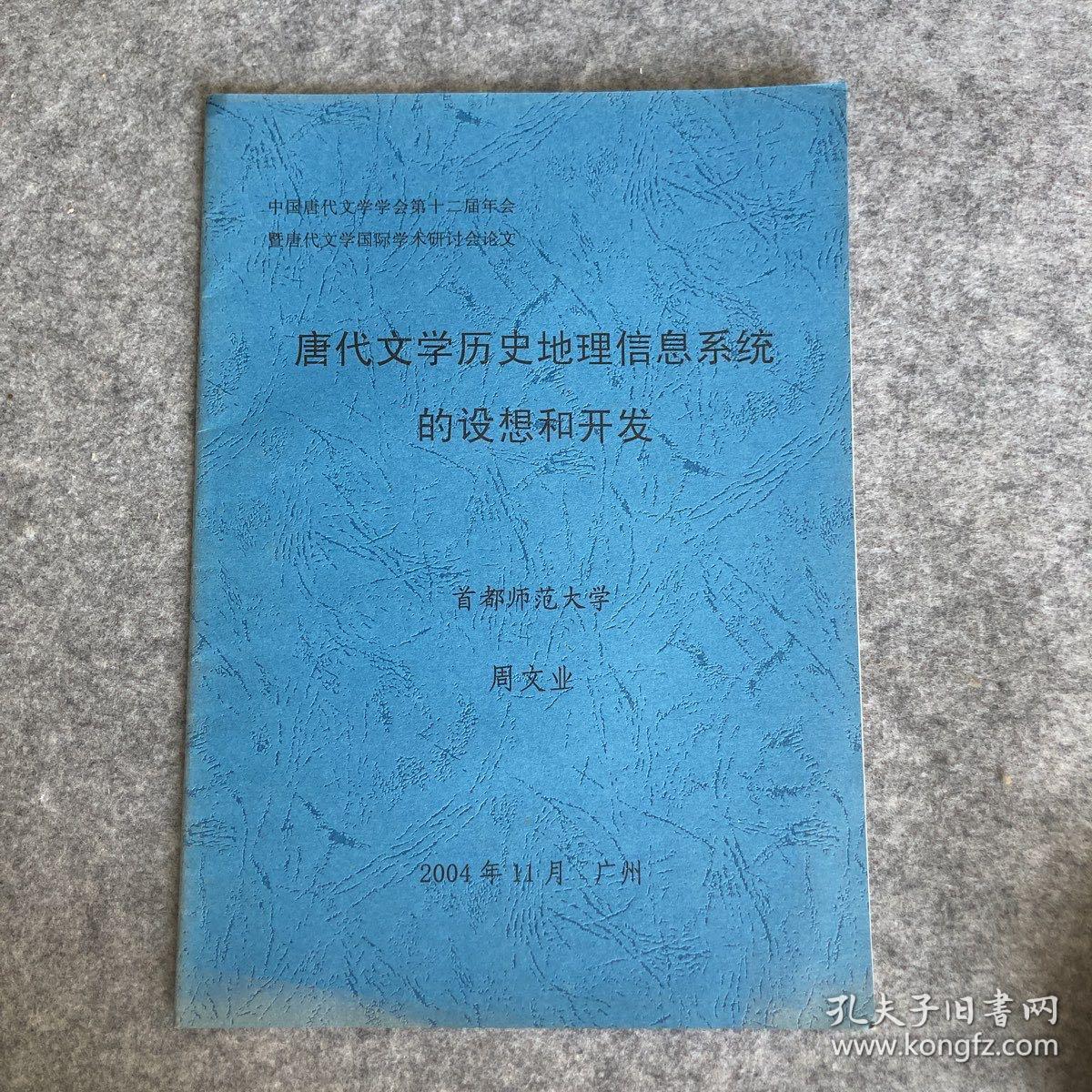 A2 唐代文学历史地理信息系统的设想和开发