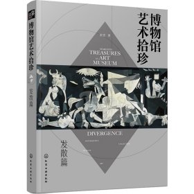 博物馆艺术拾珍：发散篇（汇集20座世界知名地域、特色博物馆100余件镇馆之宝）