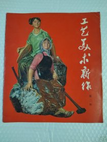 1976.石湾窑美术新作