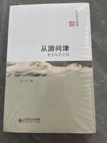 从游问津:在文与艺之间