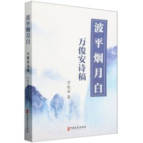 波烟月白：万俊安诗稿 中国古典小说、诗词 万俊安| 新华正版