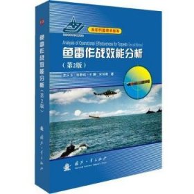 鱼雷作战效能分析(第2版)(精)/水中兵器技术丛书