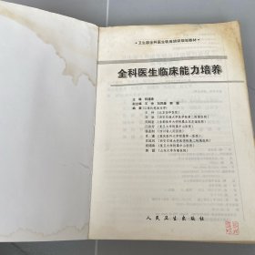 全科医生转岗培训规划教材-全科医生临床能力培养