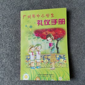 广州市中小学生礼仪手册