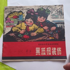 1976年1月北京市小学美术试用课本《黑板报装饰》少见课本