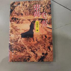 崇尚自然