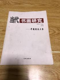 当代书画研究系列---中国书法大家