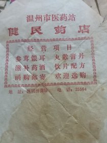 温州市医药站 健民药店广告纸