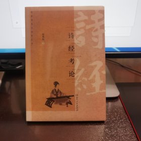 诗经考论/经典传承与创新丛书