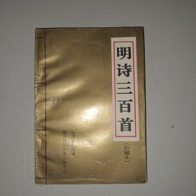 明诗三百首珍藏本