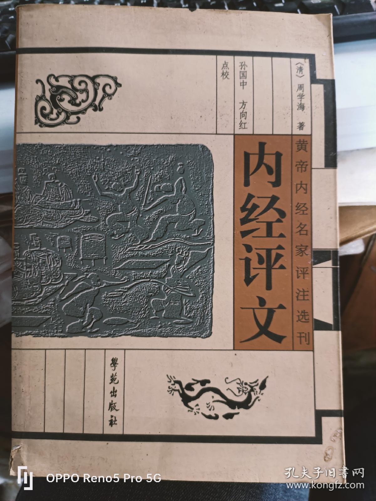 黄帝内经名家评注选刊：内经评文