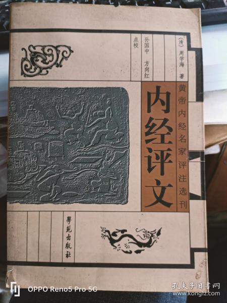 黄帝内经名家评注选刊：内经评文