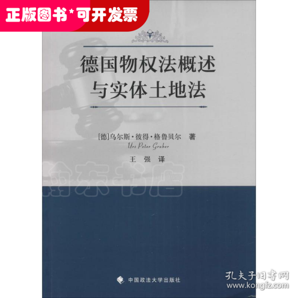 德国物权法概述与实体土地法