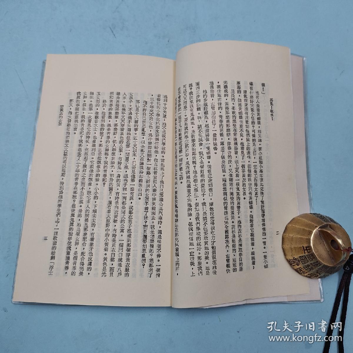 台湾三民书局版 毕璞《再見！秋水！（四版）─ 三民文庫86》1991年4月版