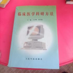临床医学科研方法